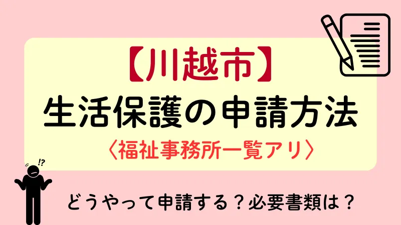 生活保護 川越 申請方法
