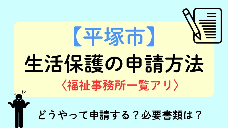 生活保護 平塚市 申請方法