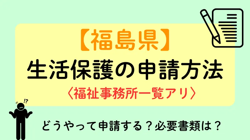 生活保護 福島 申請方法