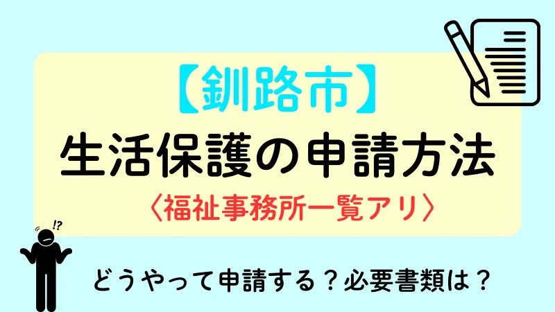 釧路市 生活保護 申請方法