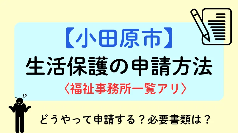 小田原市 生活保護 申請方法
