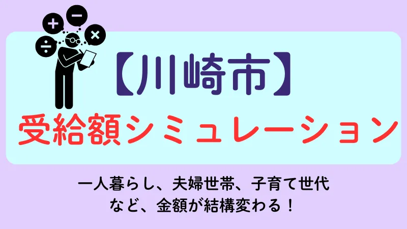 生活保護 川崎市 受給額シュミレーション