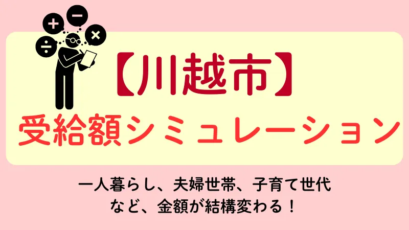 生活保護 川越 受給額シュミレーション