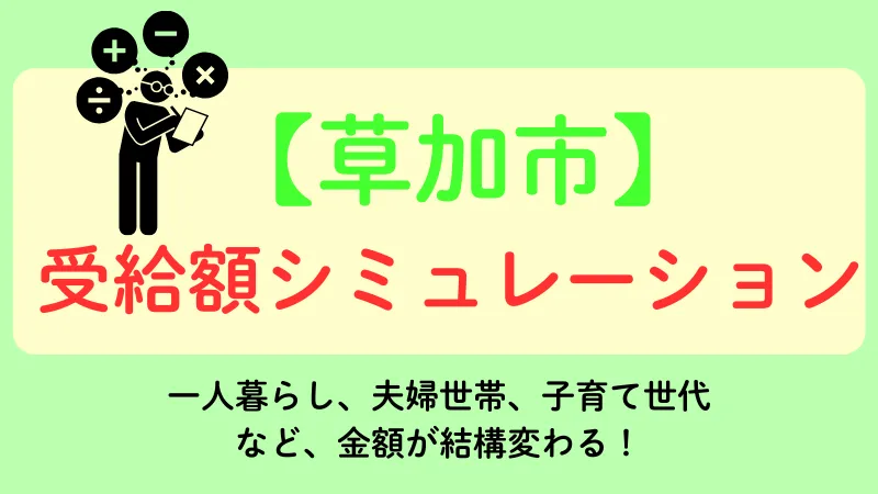 生活保護 草加市 受給額シュミレーション