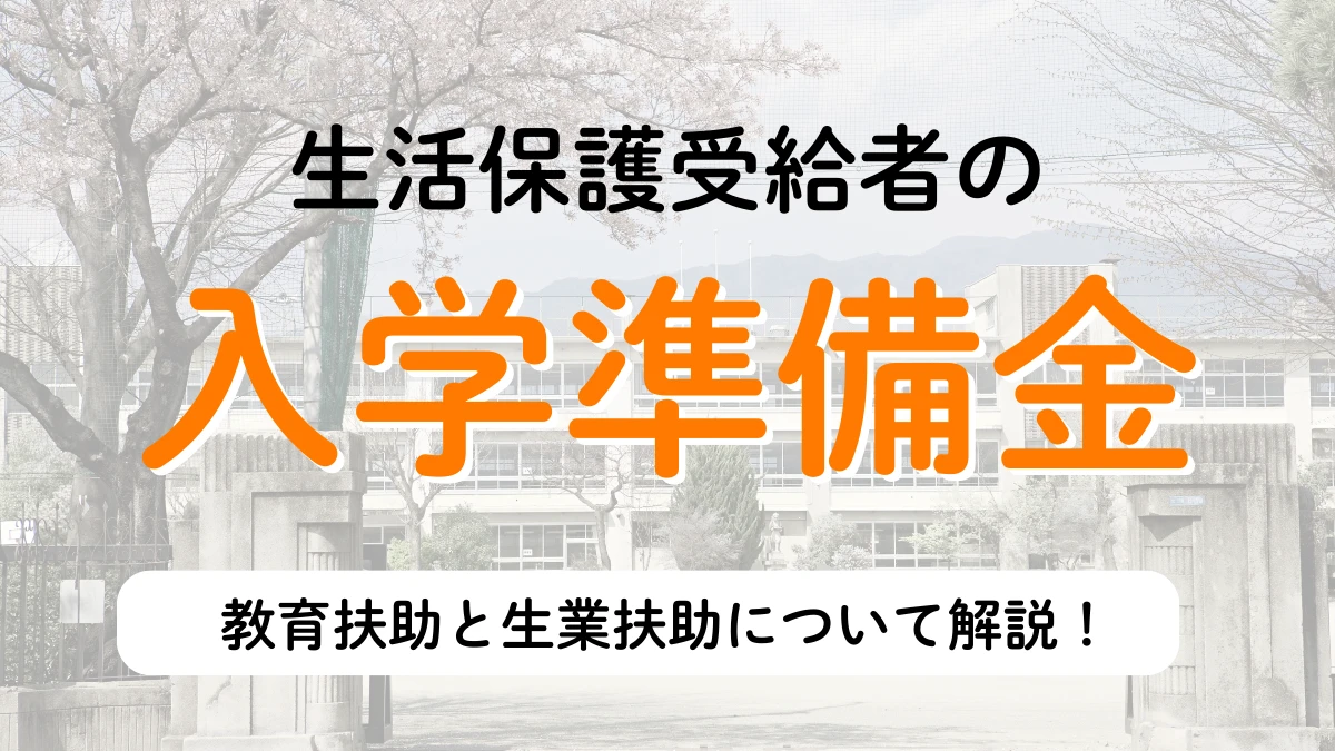 生活保護　入学準備金　教育扶助　生業扶助