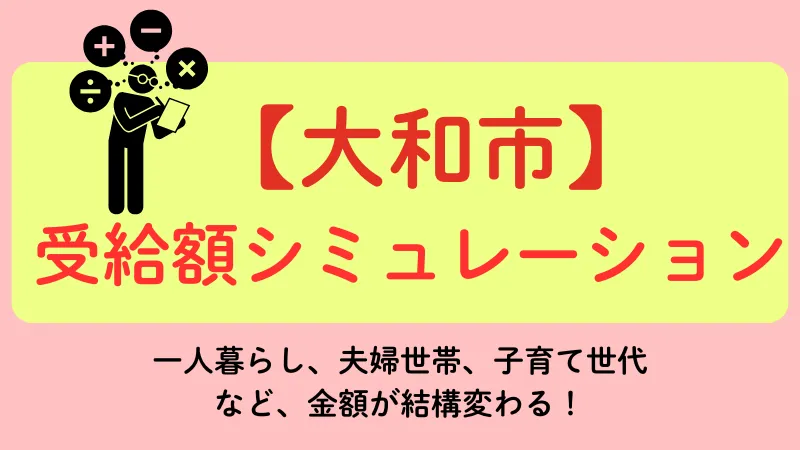 大和市 生活保護 受給額シュミレーション
