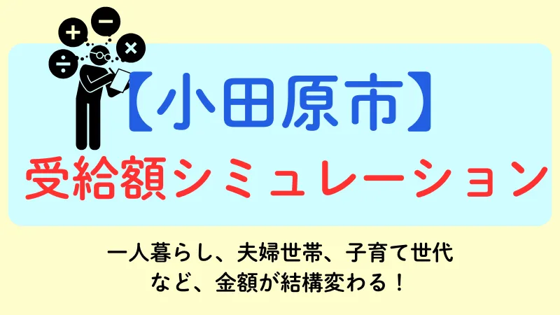 小田原市 生活保護 受給額シュミレーション