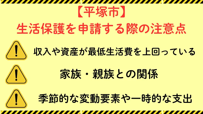 生活保護 平塚市 注意点