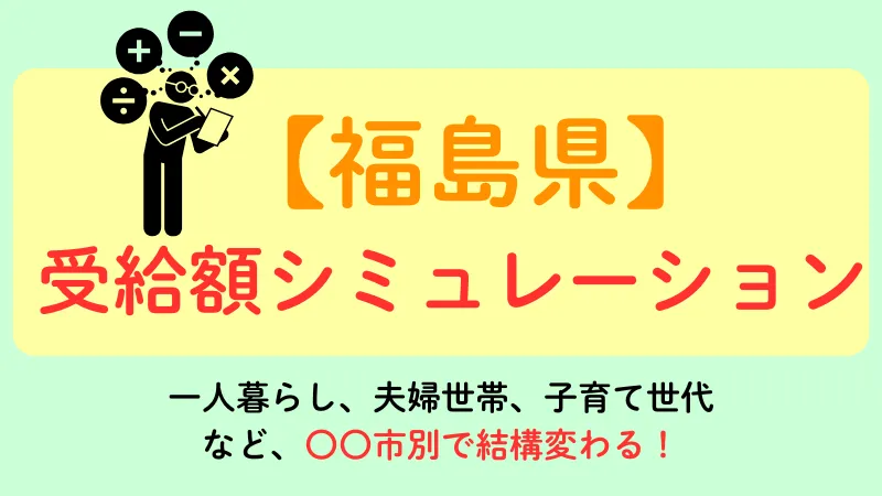 生活保護 福島 受給額シュミレーション