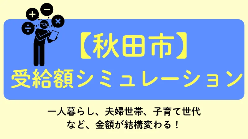 秋田市 生活保護 受給額シュミレーション