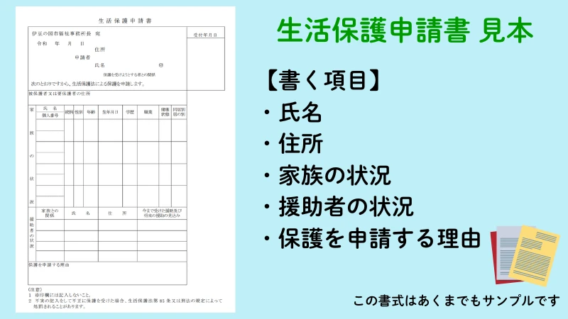 生活保護申請に必要なもの 提出書類 書き方 記入例
