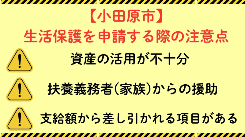 小田原市 生活保護 注意点