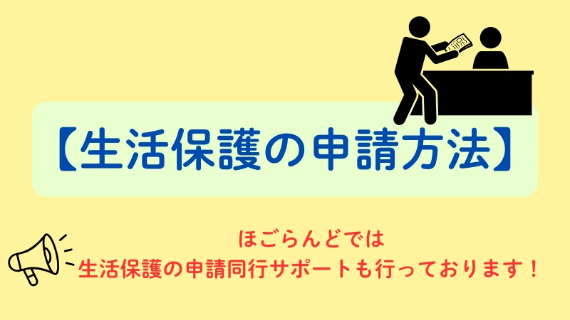 生活保護申請に必要なもの 提出書類 書き方 記入例