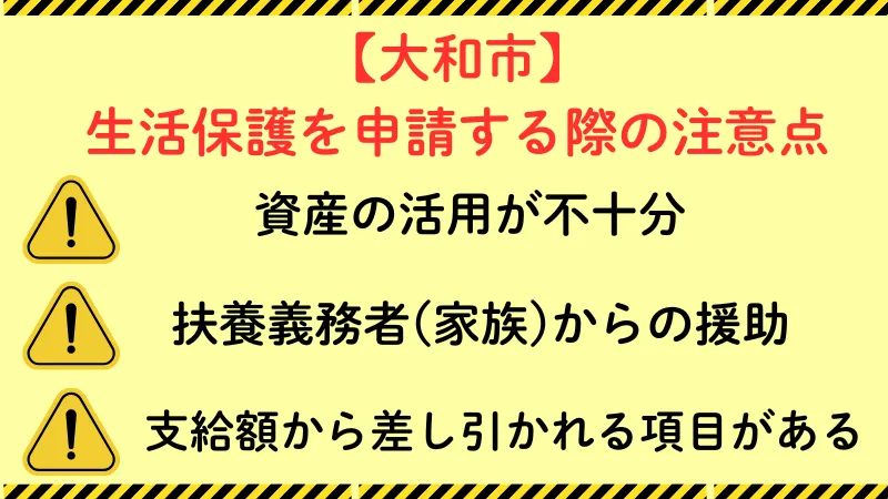 大和市 生活保護 注意点