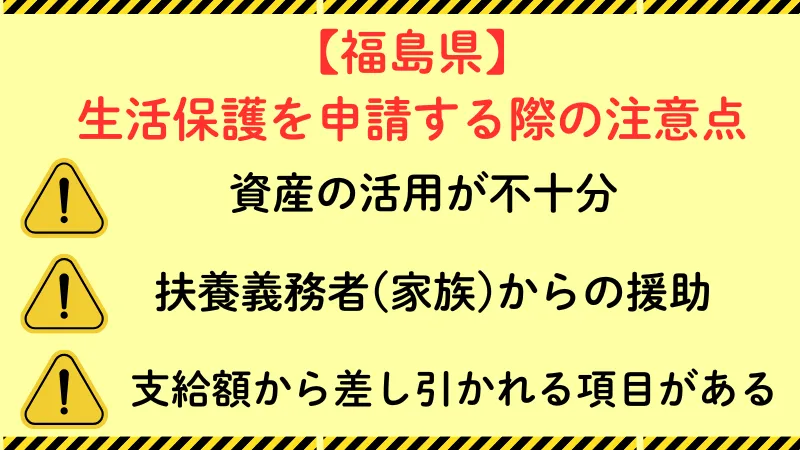 生活保護 福島 注意点