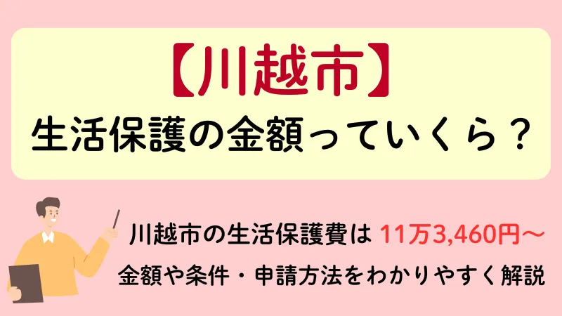 生活保護 川越 金額