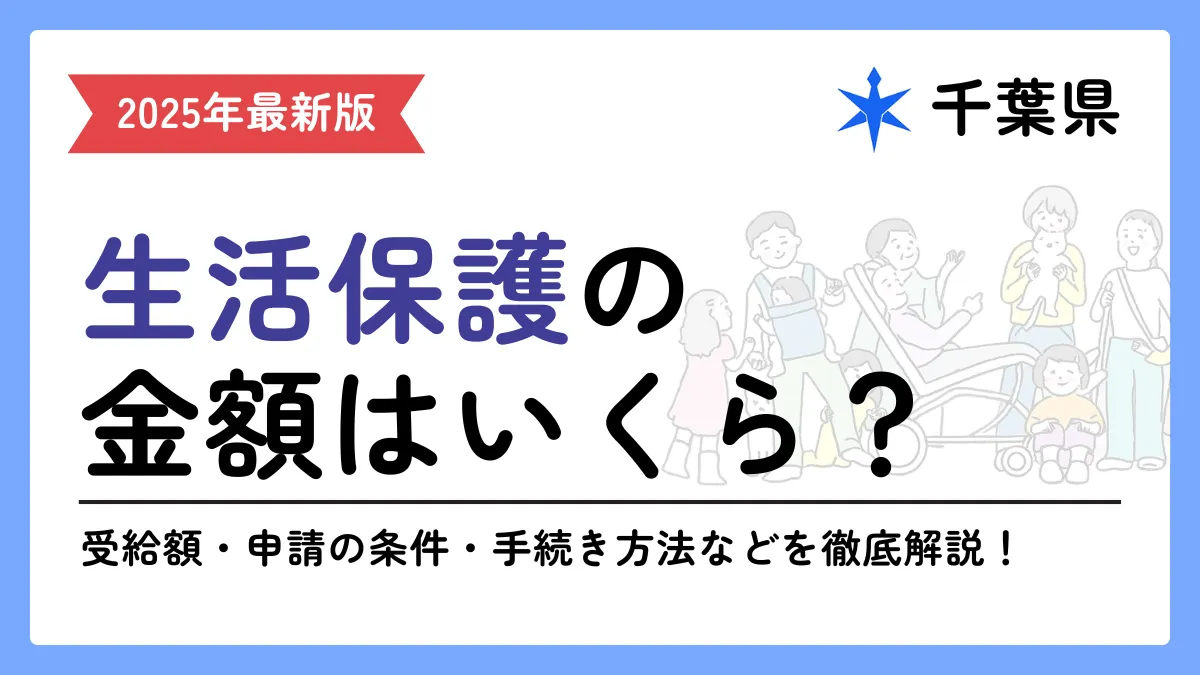 千葉県生活保護