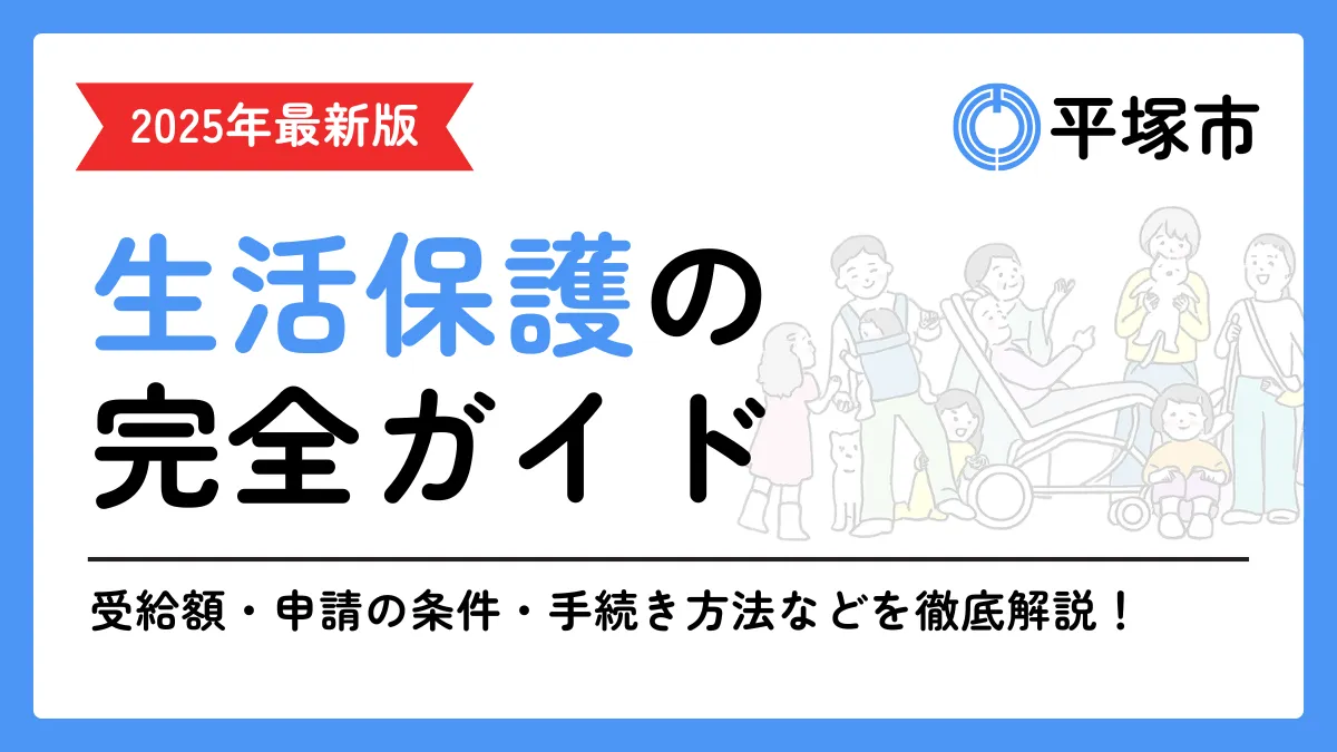 平塚市 生活保護