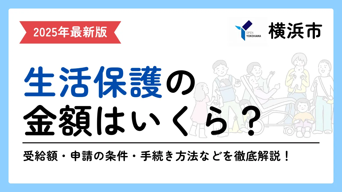 横浜市生活保護