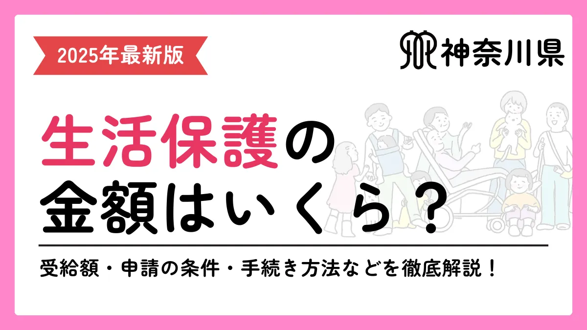 神奈川生活保護
