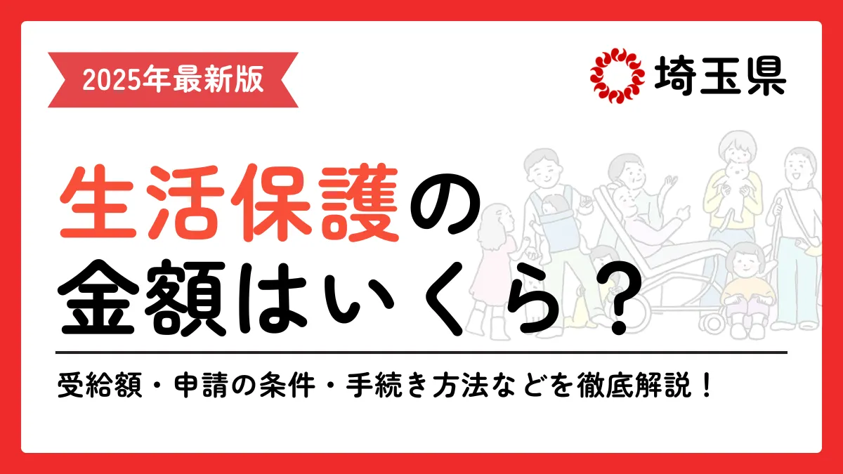 埼玉県 生活保護