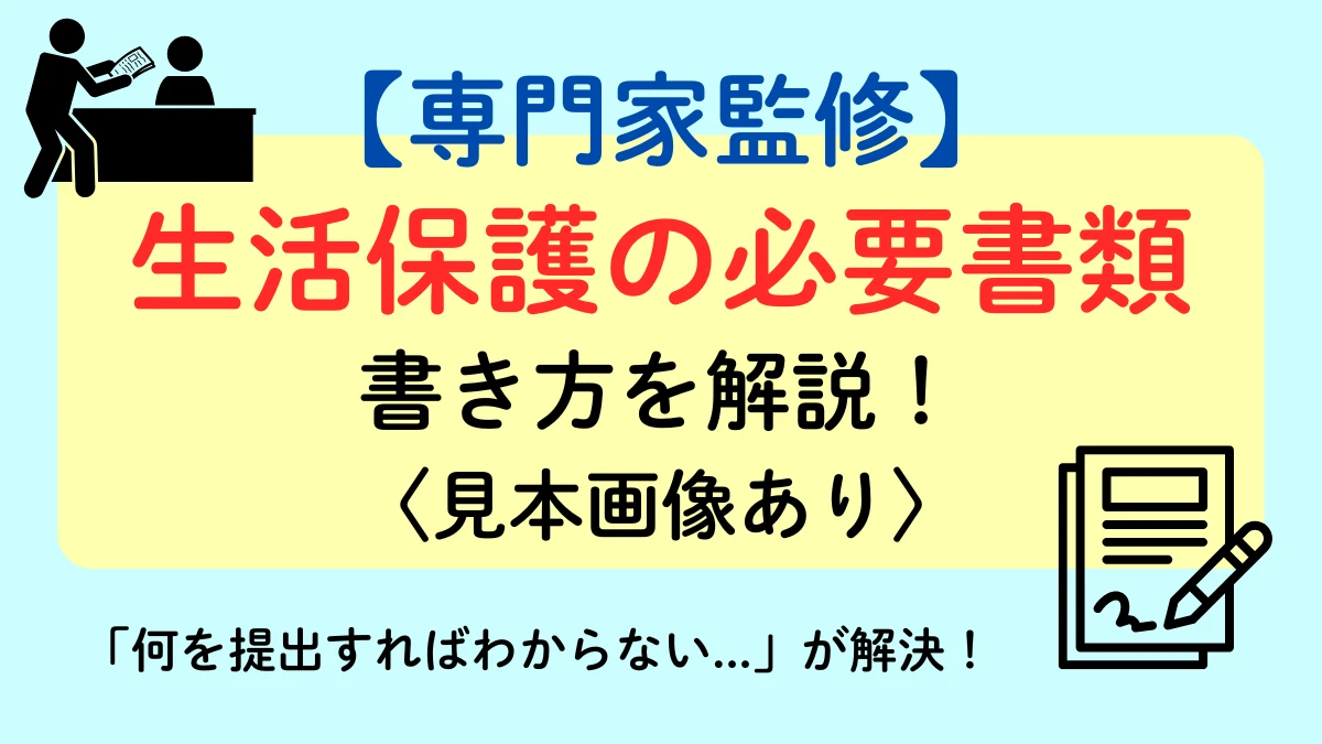 生活保護　必要書類　記入例