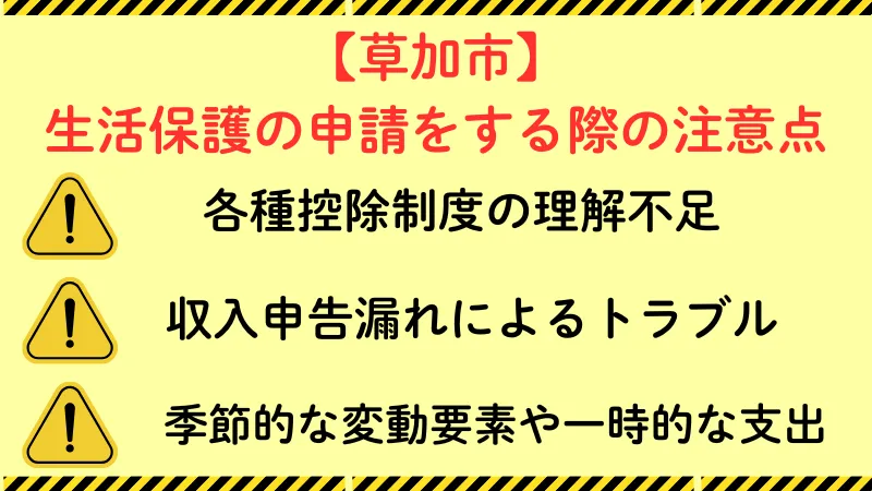 生活保護 草加市 注意点