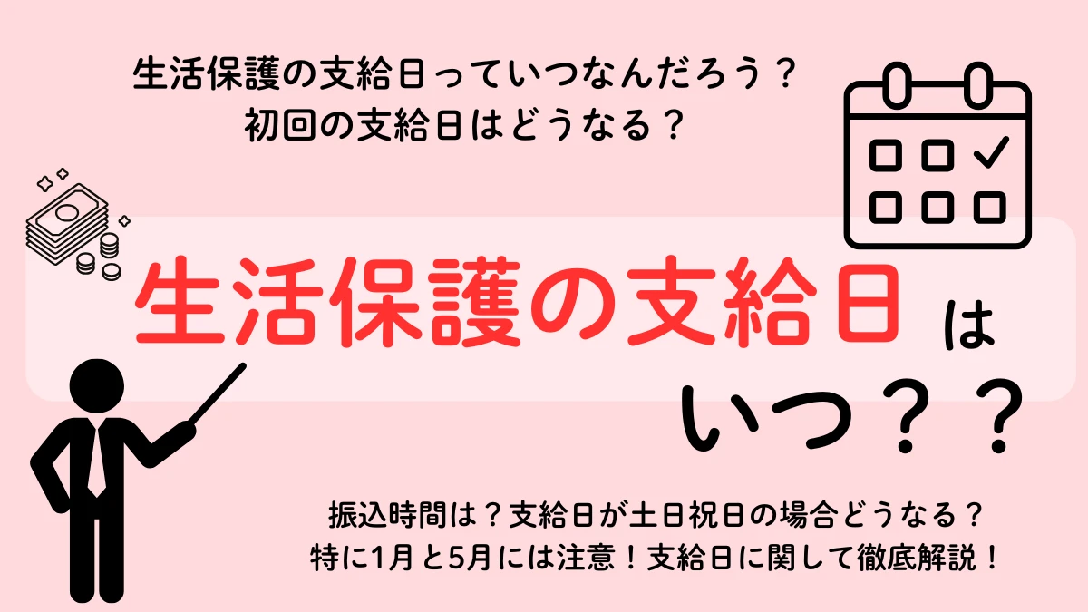 生活保護 支給日 振込時間