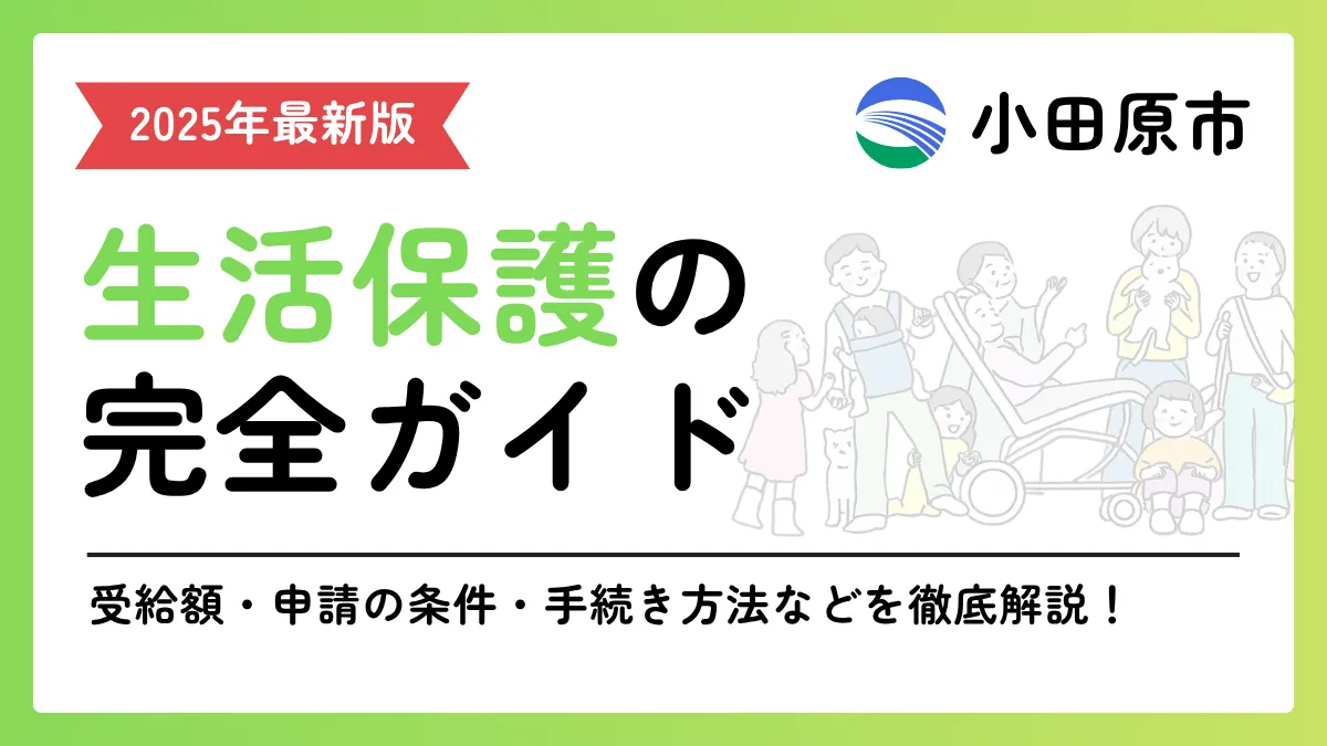 小田原市 生活保護