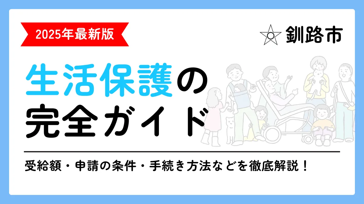 生活保護 釧路市