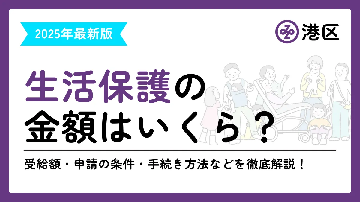 港区 生活保護