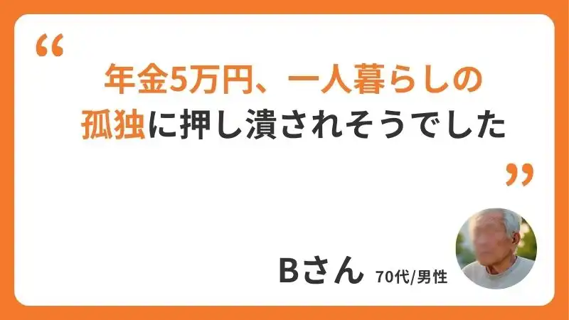 Bさんのコメント