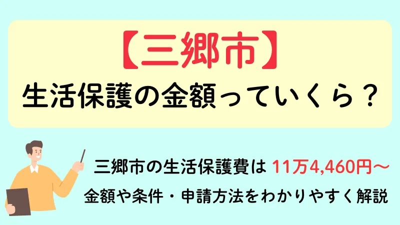 三郷市 生活保護 金額