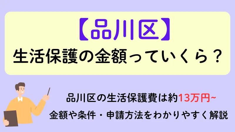 品川区 生活保護 金額