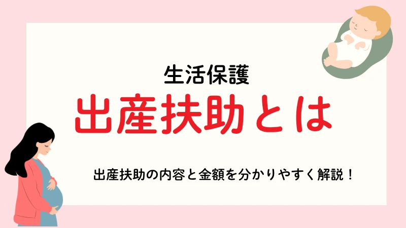 生活保護 出産扶助