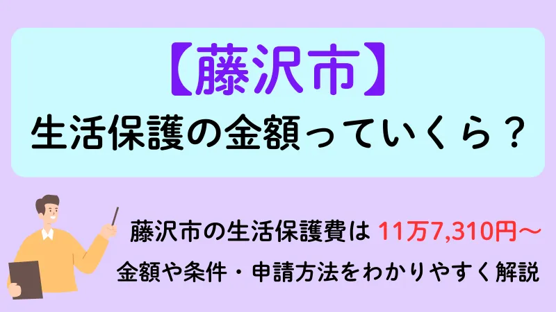 藤沢市 生活保護 金額