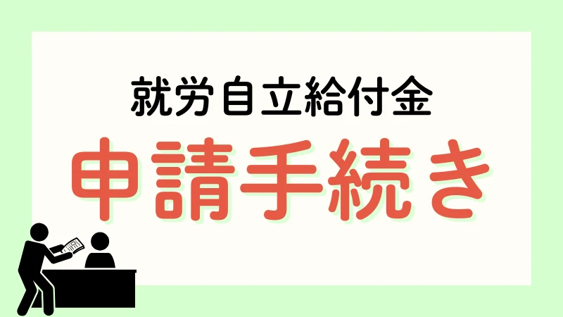 生活保護 就労自立給付金