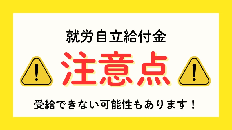生活保護 就労自立給付金