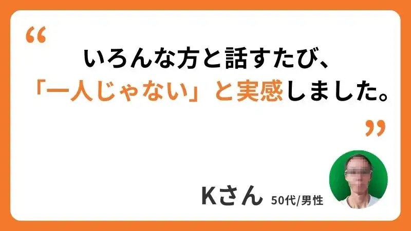 Kさんコメント