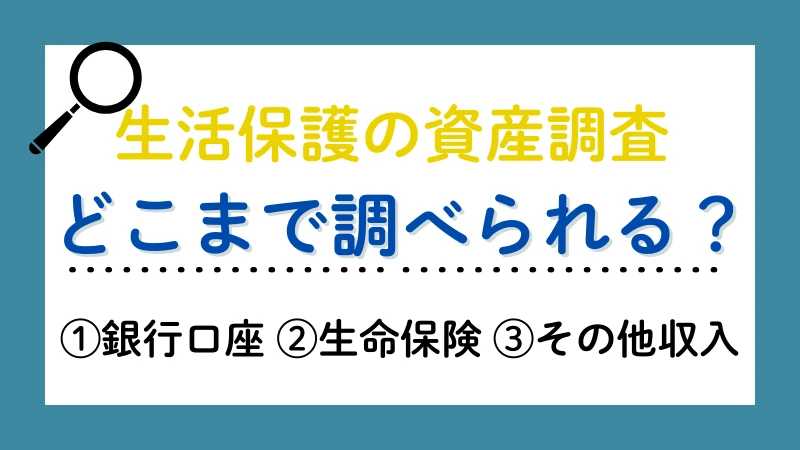 生活保護 資産調査