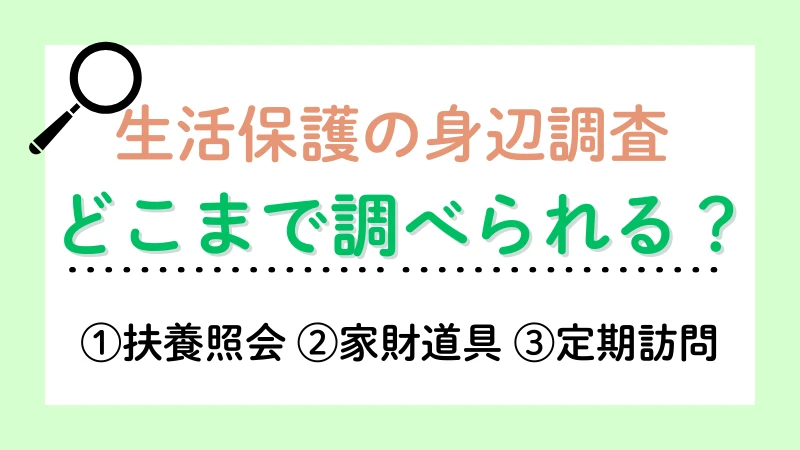 生活保護 資産調査