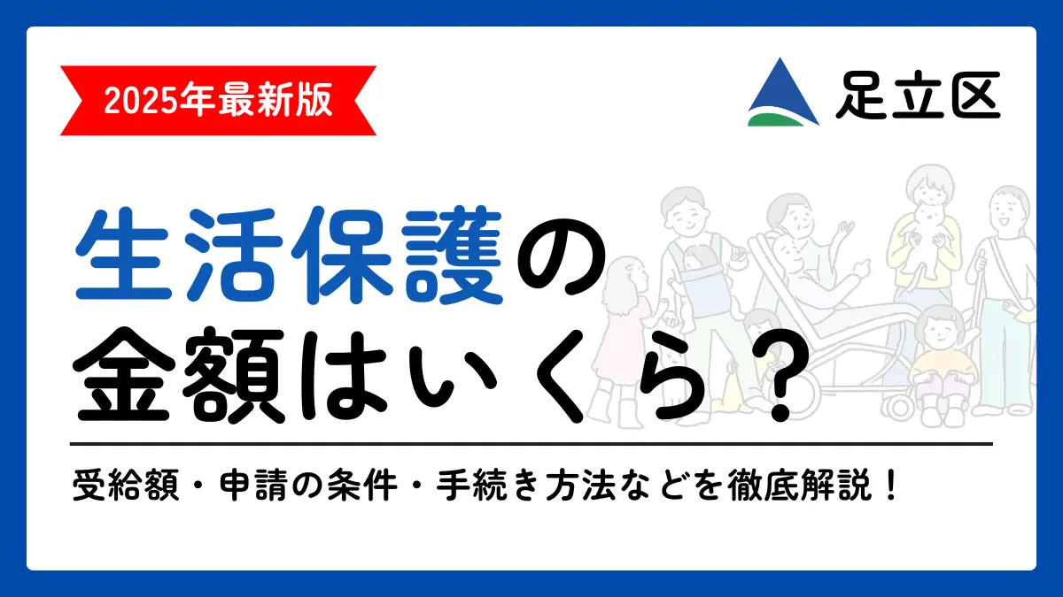 生活保護 足立区