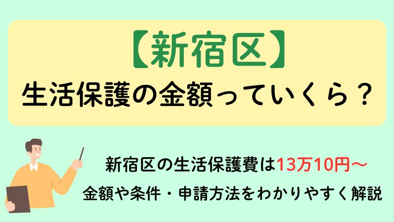 新宿区 生活保護 金額