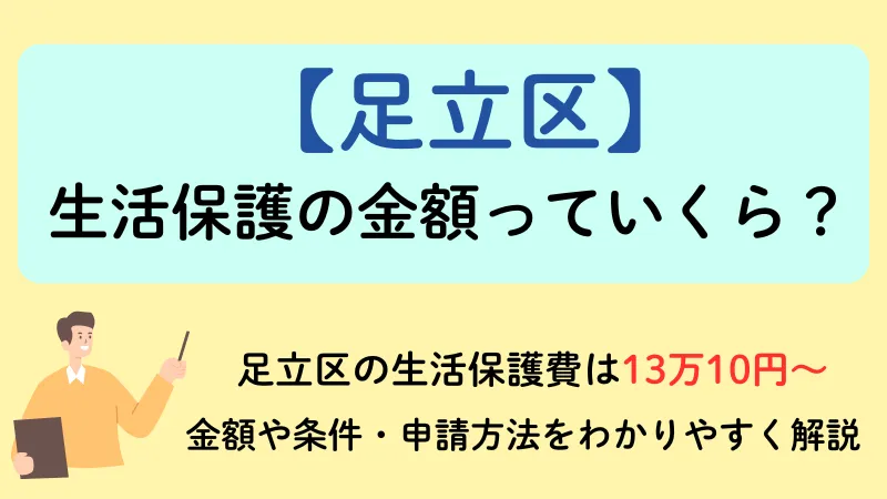 足立区 生活保護 金額