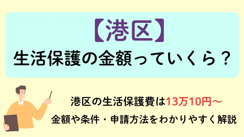 港区 生活保護 金額