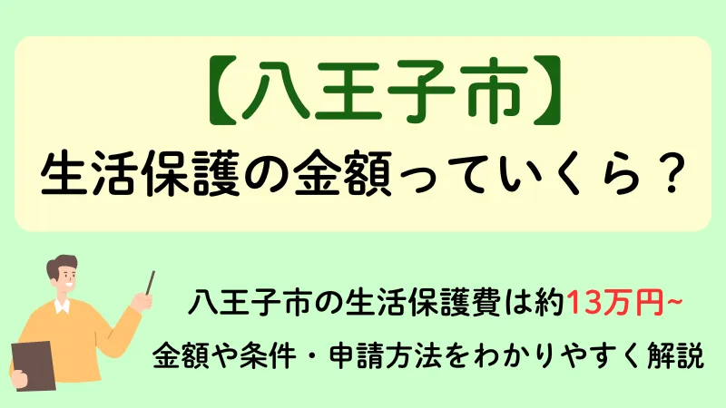 八王子市 生活保護 金額