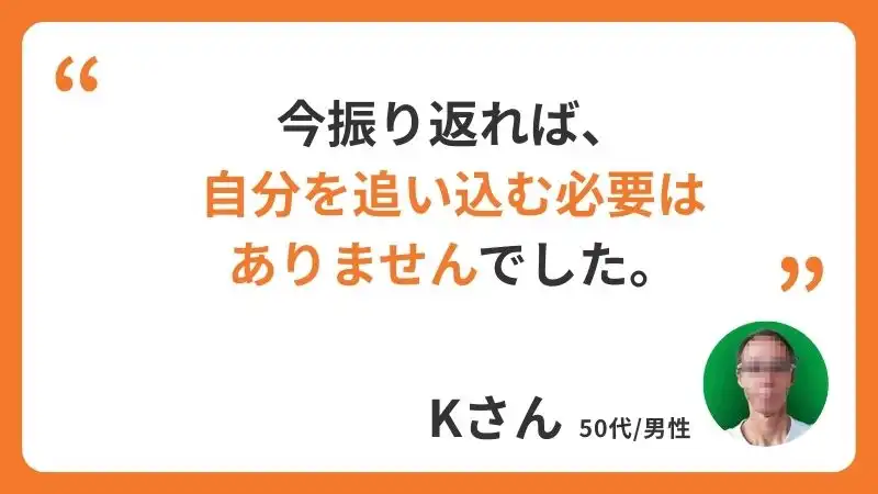 Kさんコメント