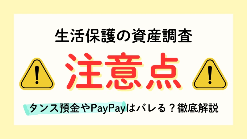 生活保護 資産調査