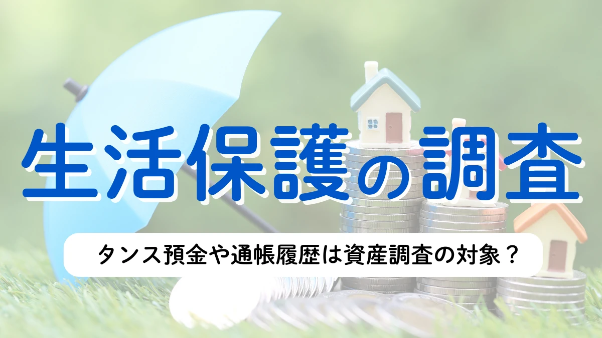 生活保護　資産調査