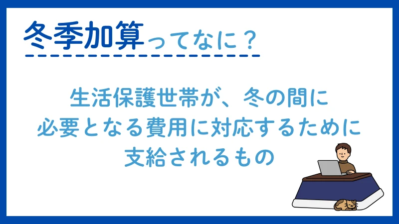 生活保護　冬季加算